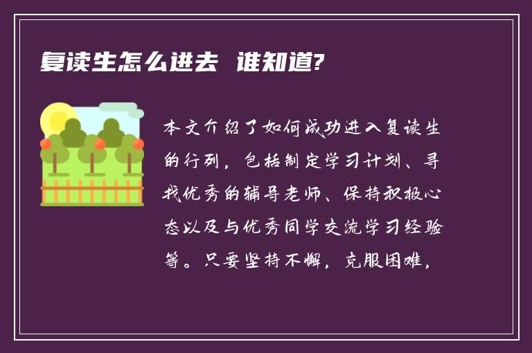 复读生怎么进去 谁知道?