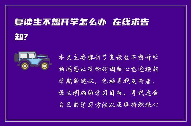 复读生不想开学怎么办 在线求告知?