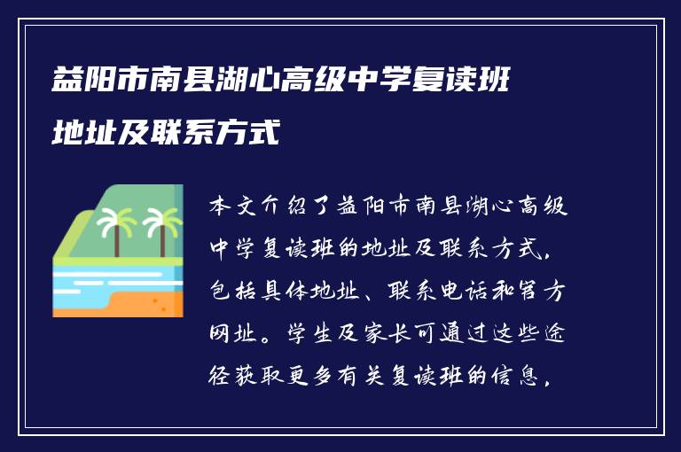 益阳市南县湖心高级中学复读班地址及联系方式