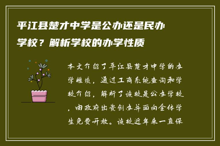 平江县楚才中学是公办还是民办学校？解析学校的办学性质