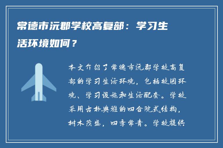 常德市沅郡学校高复部：学习生活环境如何？