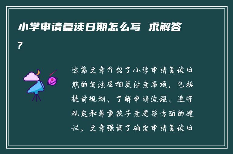 小学申请复读日期怎么写 求解答?