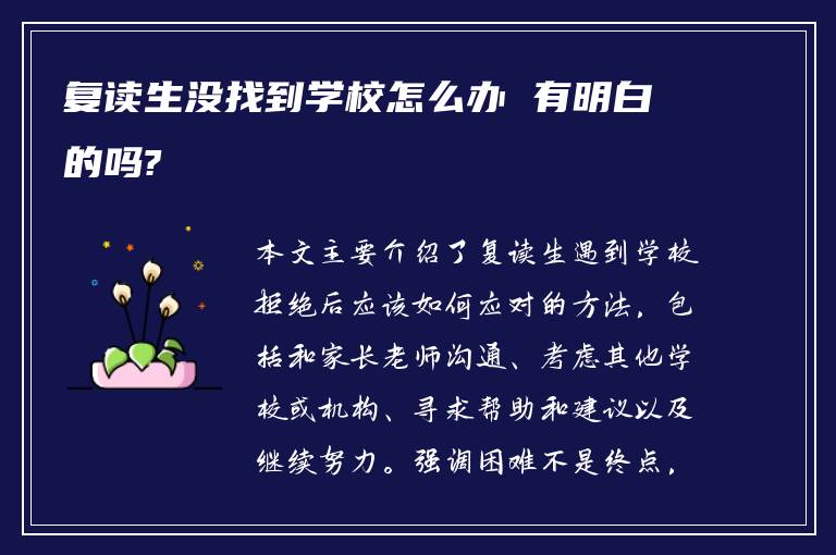 复读生没找到学校怎么办 有明白的吗?