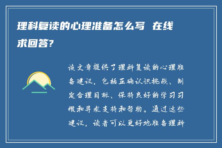 理科复读的心理准备怎么写 在线求回答?