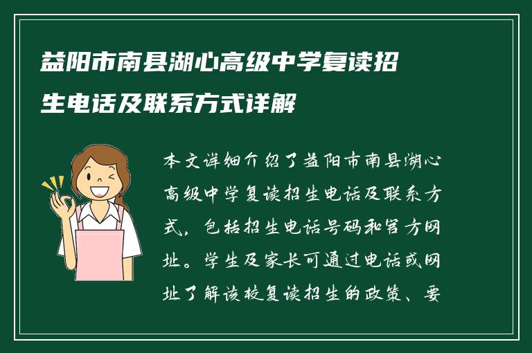 益阳市南县湖心高级中学复读招生电话及联系方式详解