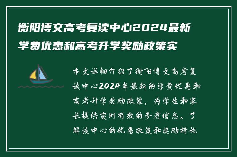 衡阳博文高考复读中心2024最新学费优惠和高考升学奖励政策实时解析