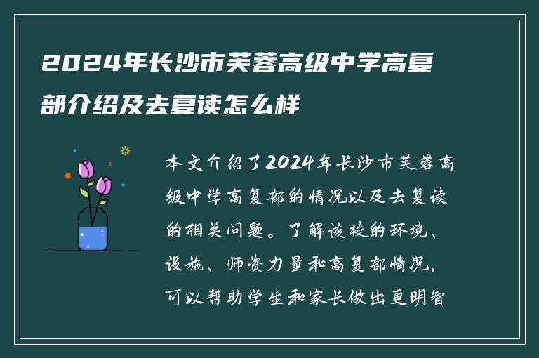 2024年长沙市芙蓉高级中学高复部介绍及去复读怎么样