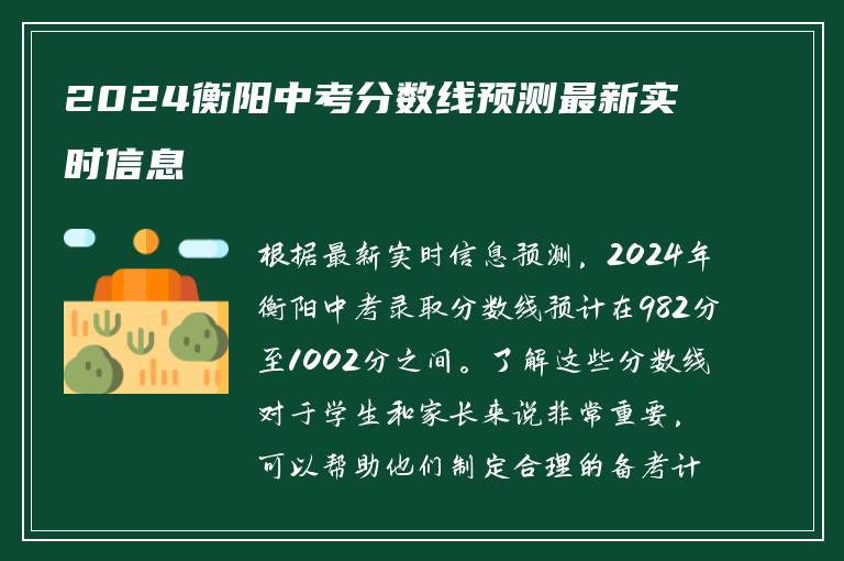 2024衡阳中考分数线预测最新实时信息