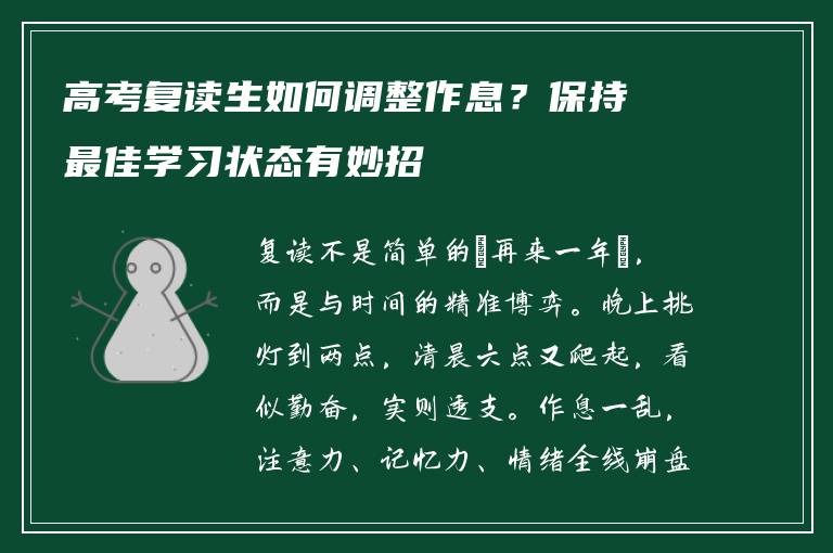 高考复读生如何调整作息？保持最佳学习状态有妙招