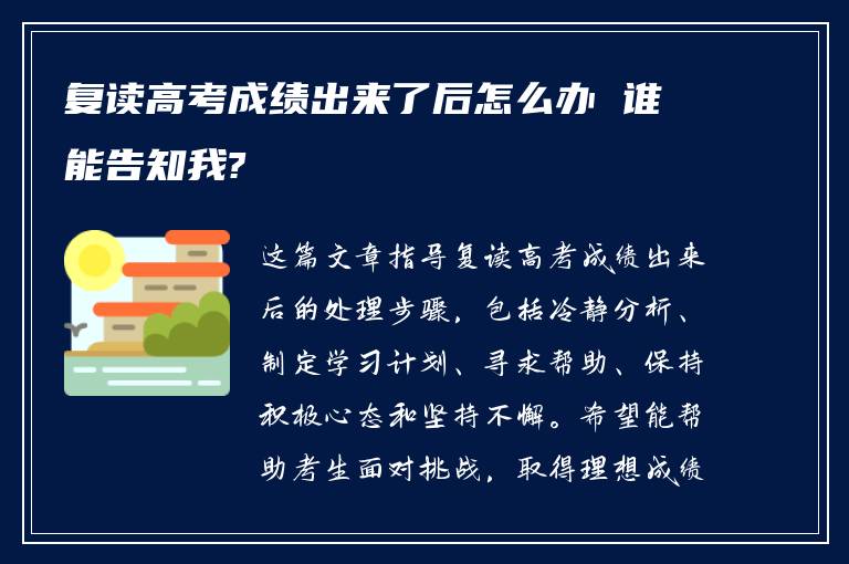 复读高考成绩出来了后怎么办 谁能告知我?