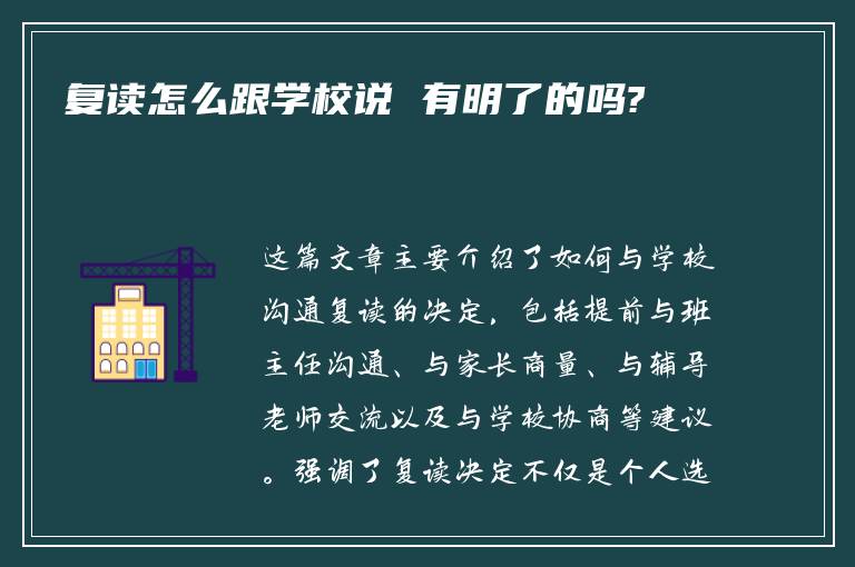 复读怎么跟学校说 有明了的吗?