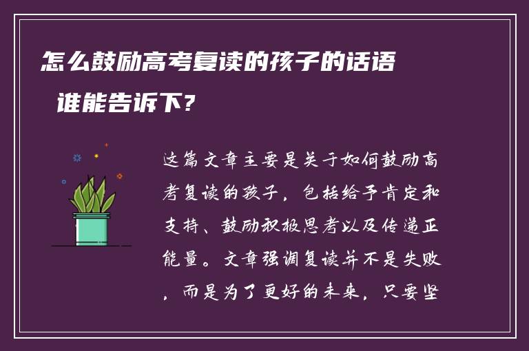 怎么鼓励高考复读的孩子的话语 谁能告诉下?