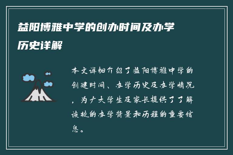 益阳博雅中学的创办时间及办学历史详解