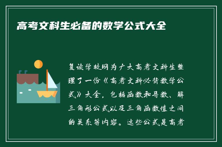 高考文科生必备的数学公式大全