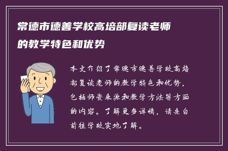常德市德善学校高培部复读老师的教学特色和优势