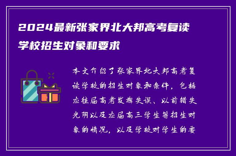 2024最新张家界北大邦高考复读学校招生对象和要求