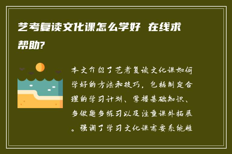 艺考复读文化课怎么学好 在线求帮助?