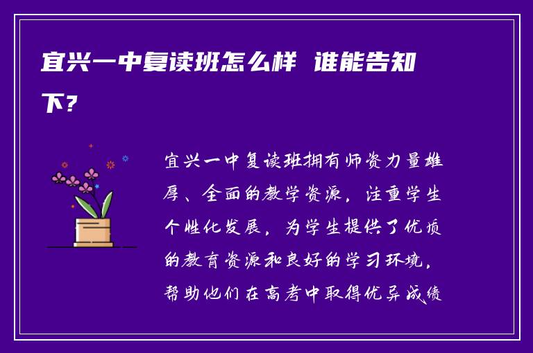 宜兴一中复读班怎么样 谁能告知下?