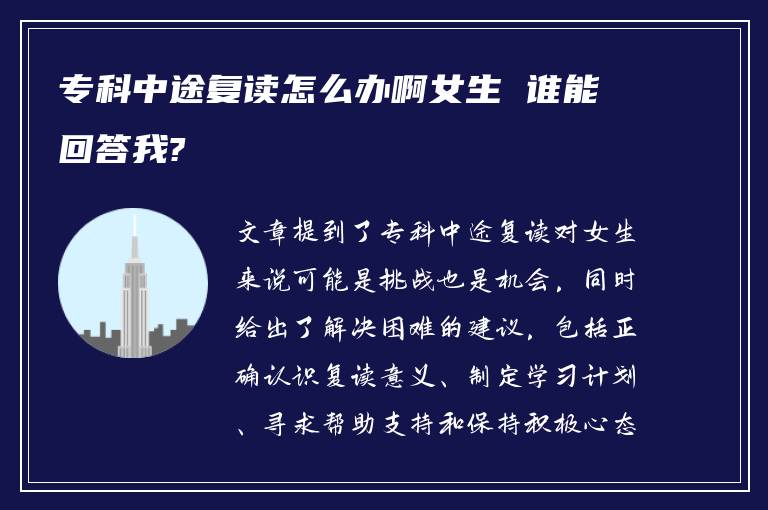 专科中途复读怎么办啊女生 谁能回答我?