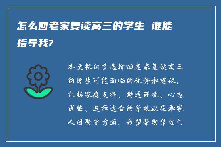 怎么回老家复读高三的学生 谁能指导我?