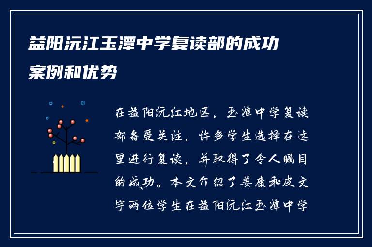 益阳沅江玉潭中学复读部的成功案例和优势