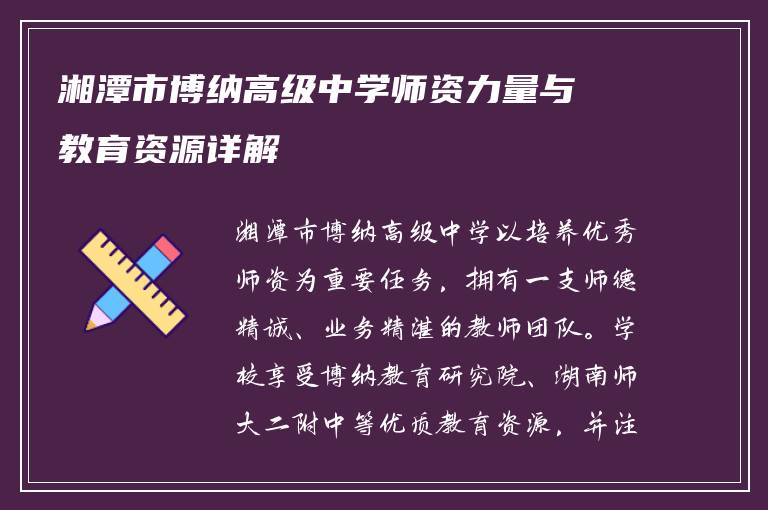 湘潭市博纳高级中学师资力量与教育资源详解