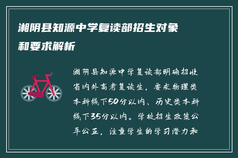 湘阴县知源中学复读部招生对象和要求解析