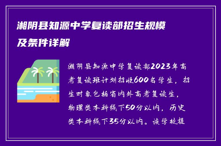 湘阴县知源中学复读部招生规模及条件详解