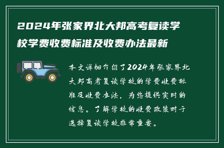 2024年张家界北大邦高考复读学校学费收费标准及收费办法最新解析