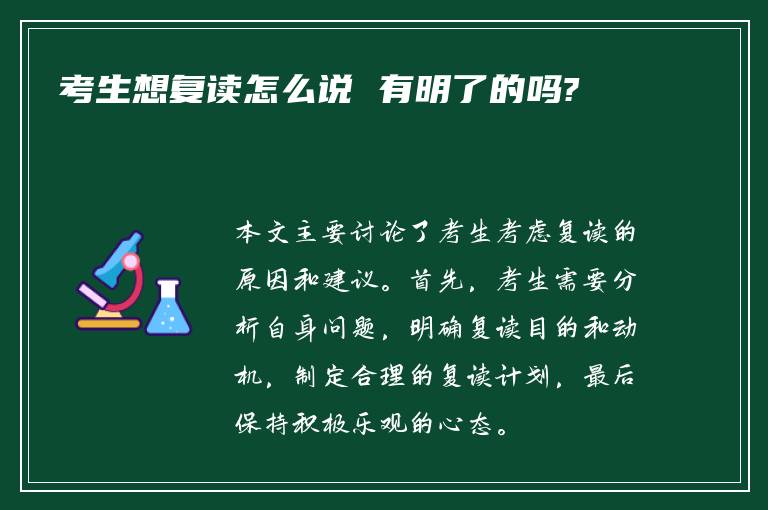 考生想复读怎么说 有明了的吗?