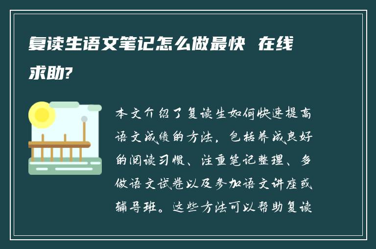 复读生语文笔记怎么做最快 在线求助?