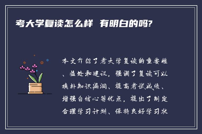 考大学复读怎么样 有明白的吗?