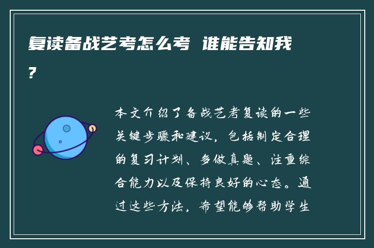 复读备战艺考怎么考 谁能告知我?