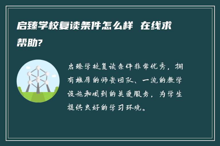 启臻学校复读条件怎么样 在线求帮助?