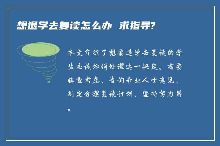 想退学去复读怎么办 求指导?