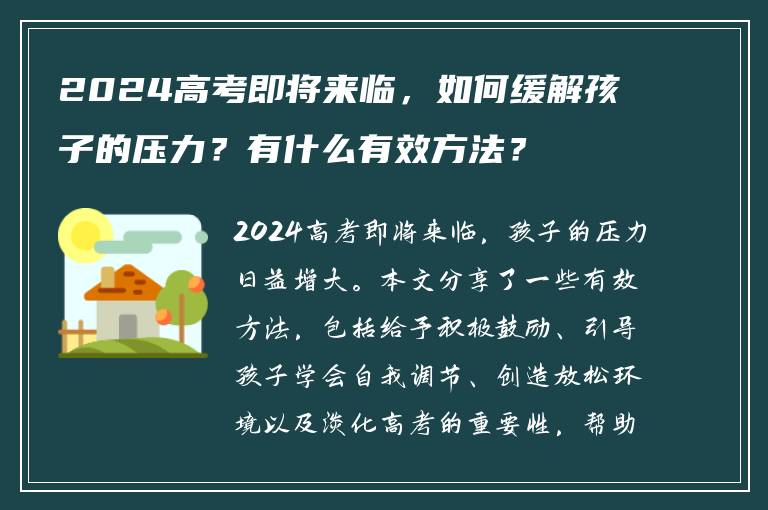 2024高考即将来临，如何缓解孩子的压力？有什么有效方法？
