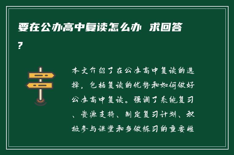 要在公办高中复读怎么办 求回答?