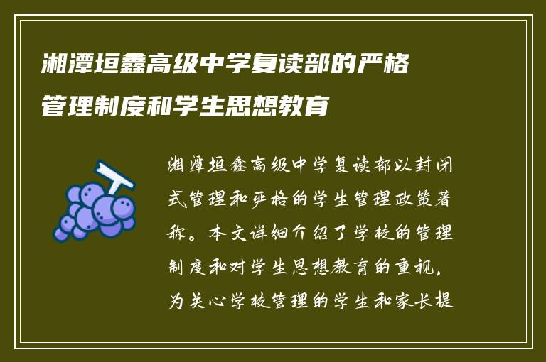 湘潭垣鑫高级中学复读部的严格管理制度和学生思想教育