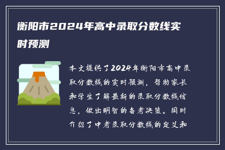 衡阳市2024年高中录取分数线实时预测