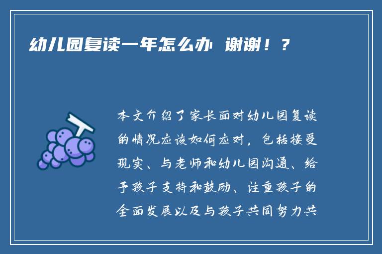 幼儿园复读一年怎么办 谢谢！?