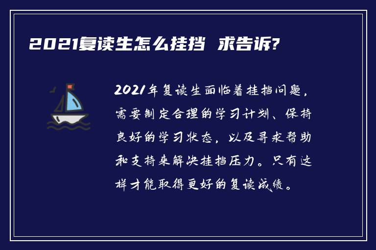 2021复读生怎么挂挡 求告诉?
