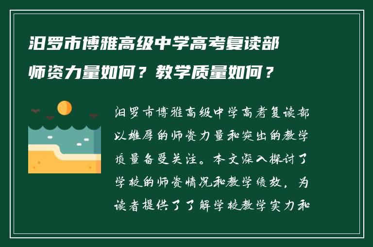 汨罗市博雅高级中学高考复读部师资力量如何？教学质量如何？
