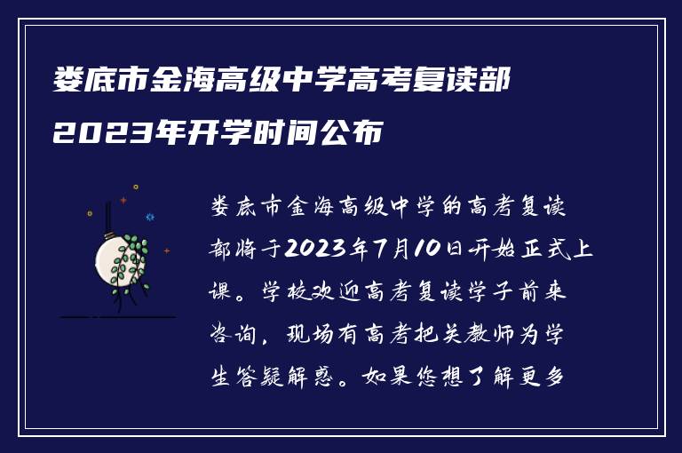 娄底市金海高级中学高考复读部2023年开学时间公布