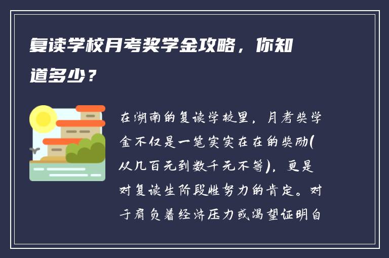 复读学校月考奖学金攻略，你知道多少？