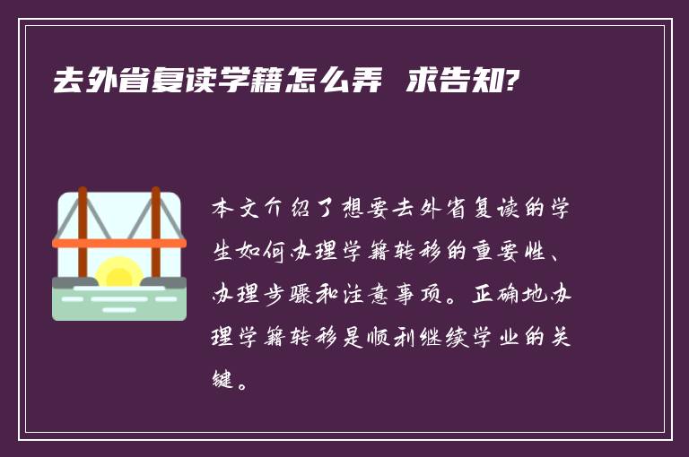 去外省复读学籍怎么弄 求告知?