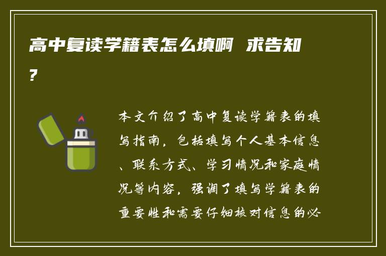 高中复读学籍表怎么填啊 求告知?