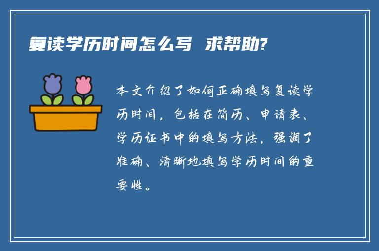 复读学历时间怎么写 求帮助?