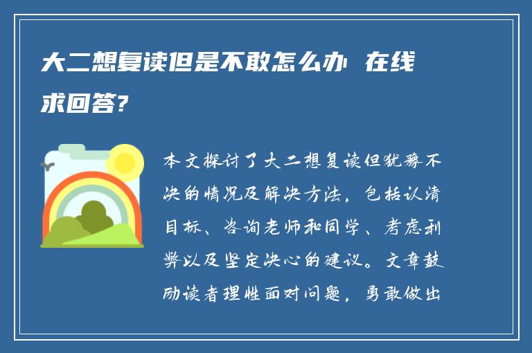 大二想复读但是不敢怎么办 在线求回答?