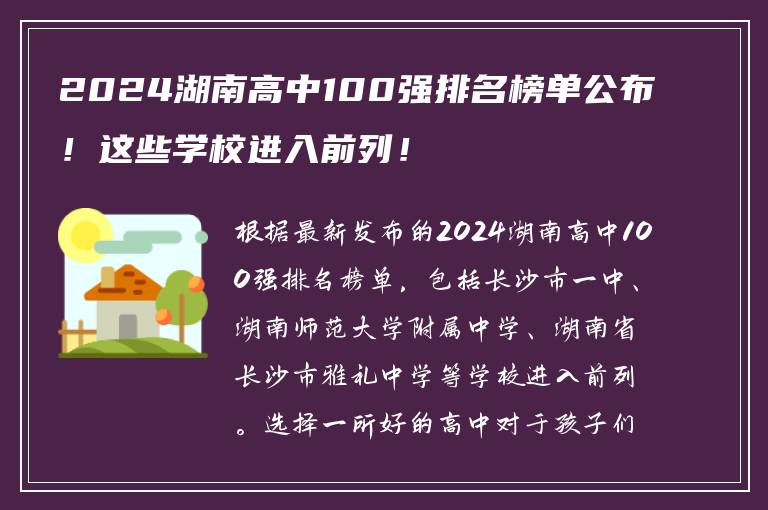 2024湖南高中100强排名榜单公布！这些学校进入前列！