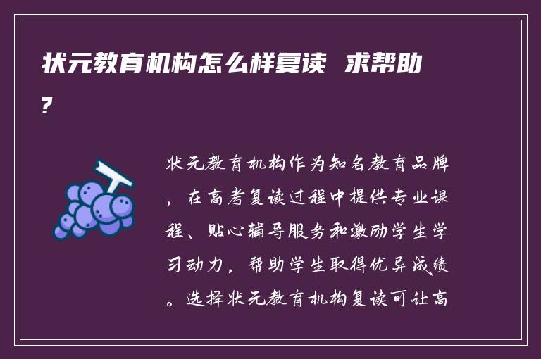 状元教育机构怎么样复读 求帮助?